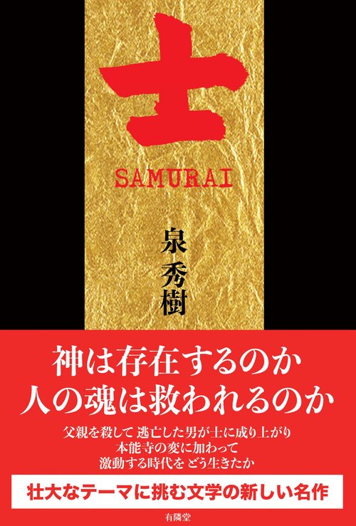 士　SAMURAI