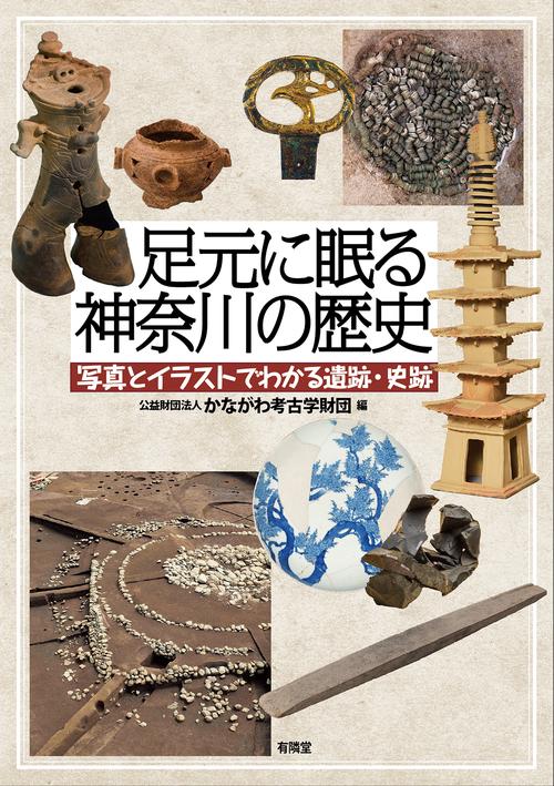 写真とイラストでわかる遺跡・史跡　足元に眠る神奈川の歴史