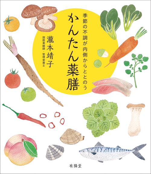 季節の不調が内側からととのう　かんたん薬膳