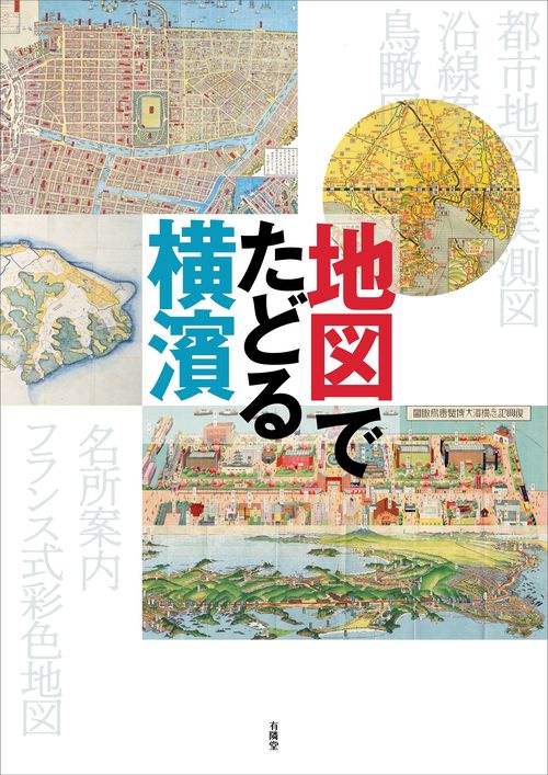 地図でたどる横濱