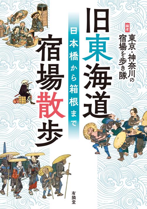 旧東海道　宿場散歩