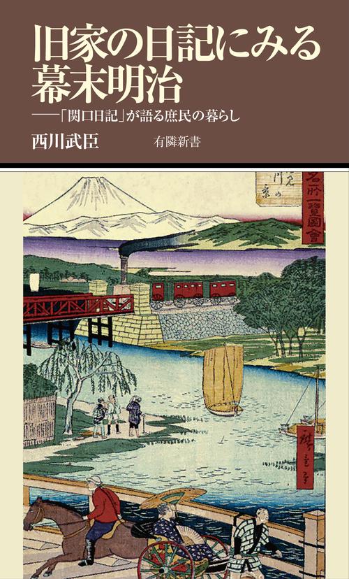 旧家の日記にみる幕末明治