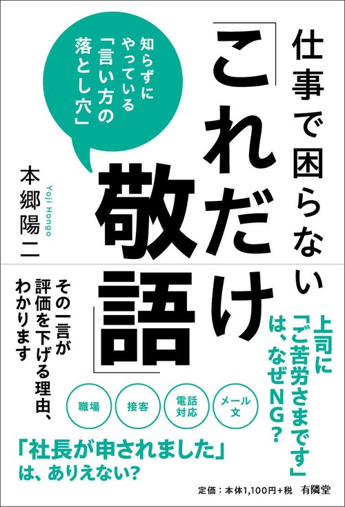仕事で困らない「これだけ敬語」