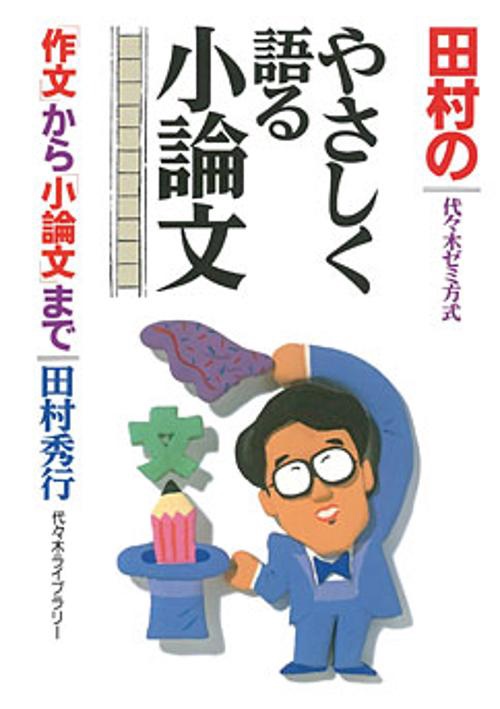 田村のやさしく語る小論文