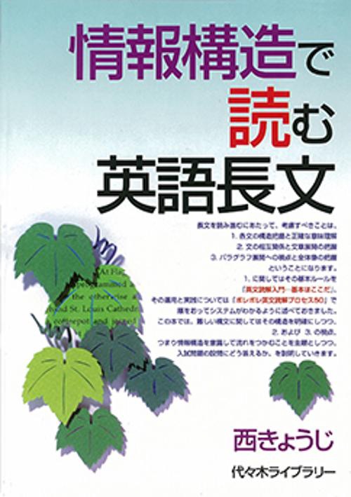 情報構造で読む英語長文