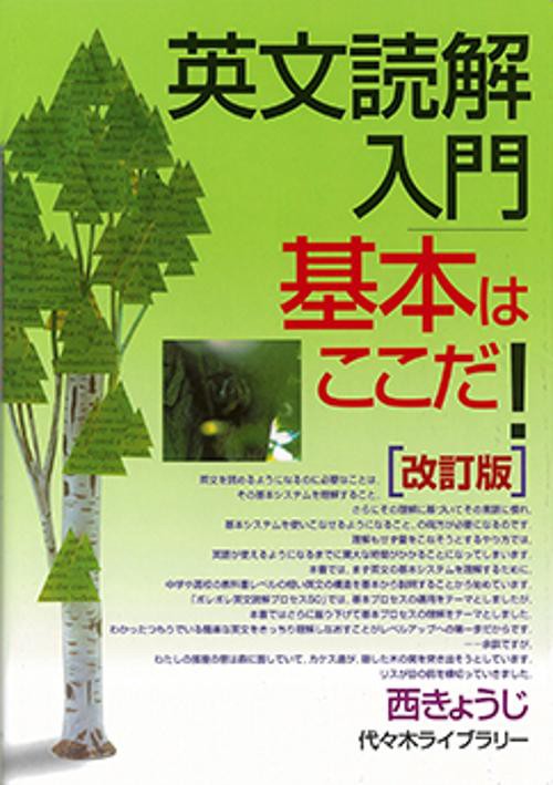 英文読解入門基本はここだ! 改訂版