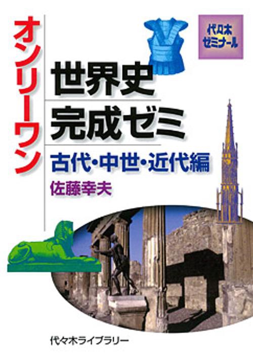 オンリーワン世界史完成ゼミ 古代・中世・近代編