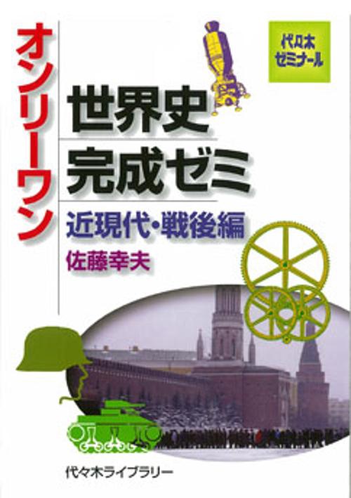 オンリーワン世界史完成ゼミ 近現代・戦後編