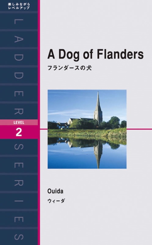 フランダースの犬
