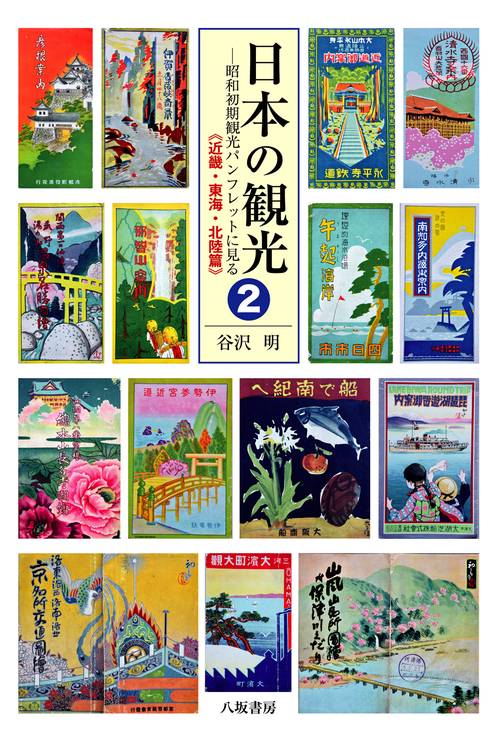 日本の観光２　昭和初期観光パンフレットに見る《近畿・東海・北陸篇》