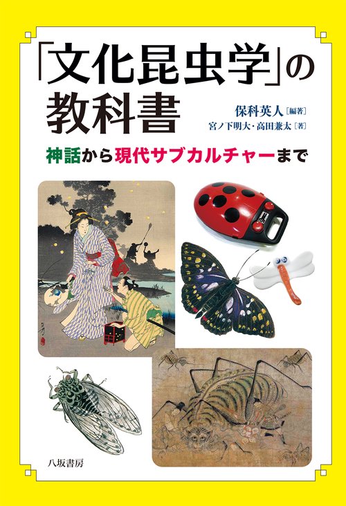 「文化昆虫学」の教科書：神話から現代サブカルチャーまで