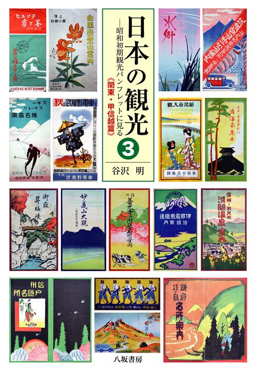 日本の観光３　 昭和初期観光パンフレットに見る　《関東・甲信越篇》