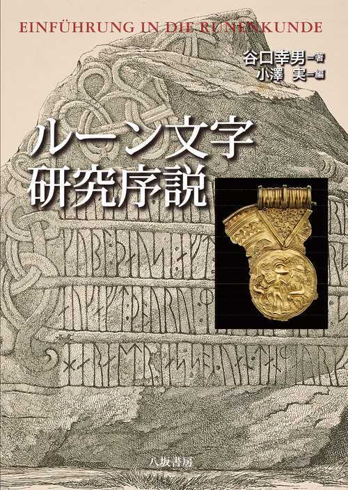 ルーン文字研究序説