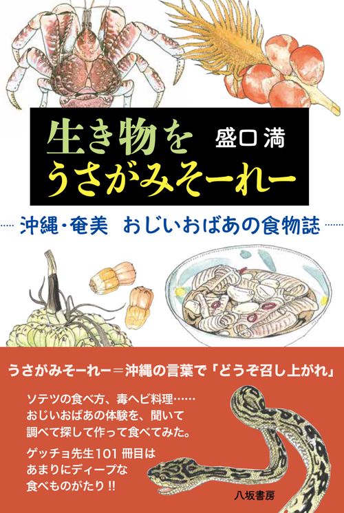 生き物をうさがみそーれー：沖縄・奄美　おじいおばあの食物誌