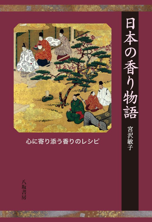 日本の香り物語