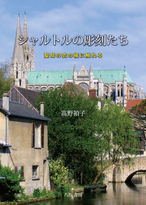 シャルトルの彫刻たち