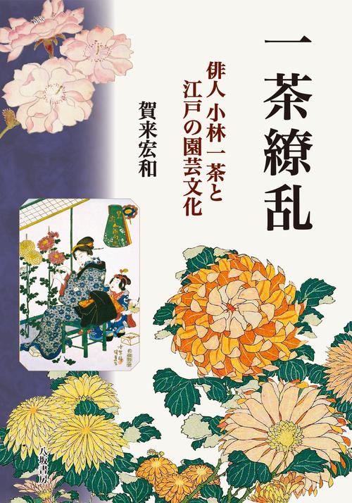 一茶繚乱　俳人 小林一茶と江戸の園芸文化