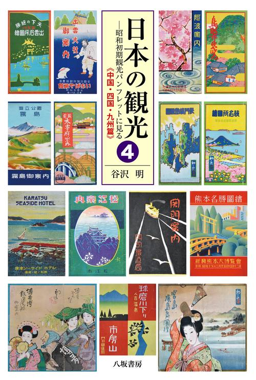 日本の観光４　昭和初期観光パンフレットに見る《中国・四国・九州篇》