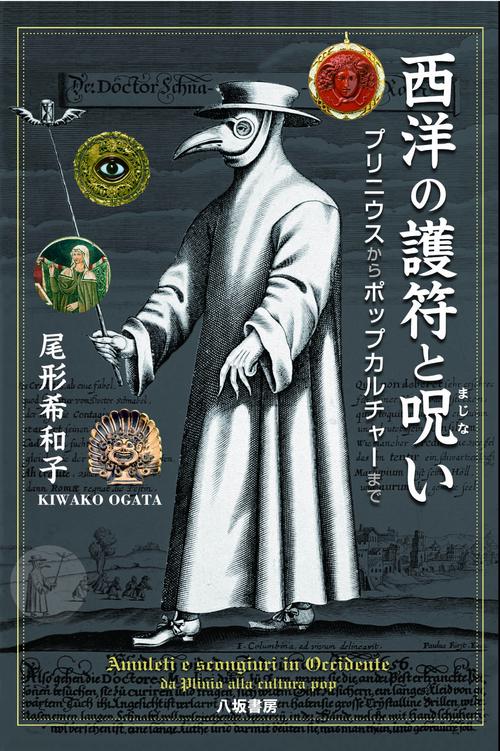 西洋の護符と呪い：プリニウスからポップカルチャーまで