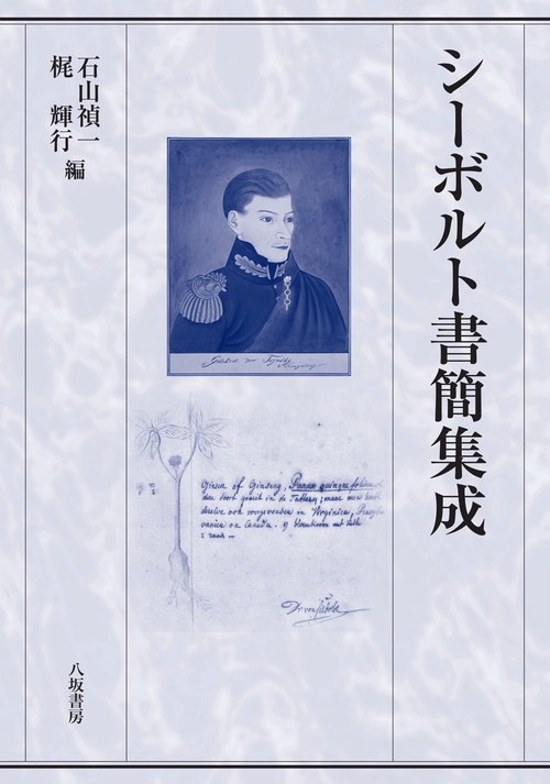 シーボルト書簡集成