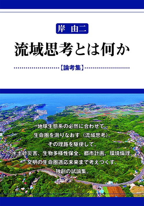 流域思考とは何かー論考集ー