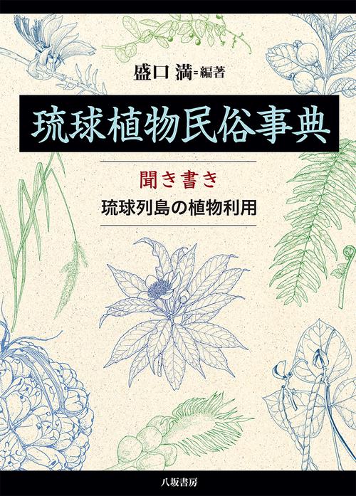 琉球植物民俗事典：聞き書き　琉球列島の植物利用