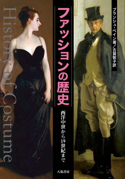 ファッションの歴史［新装版］