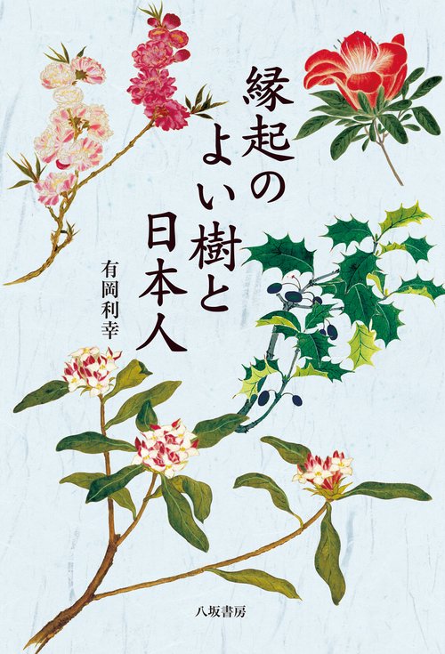 縁起のよい樹と日本人　新装版