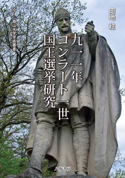 九一一年コンラート一世国王選挙研究
