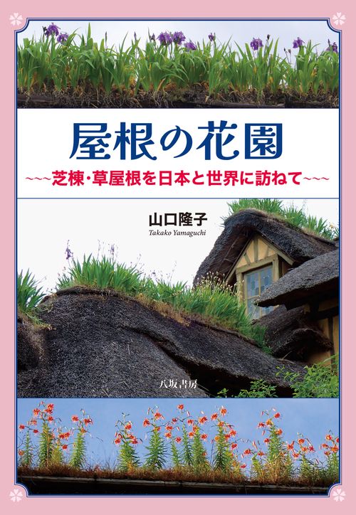 屋根の花園
