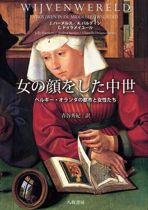 女の顔をした中世