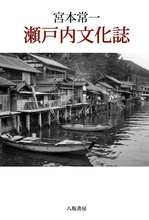 瀬戸内文化誌