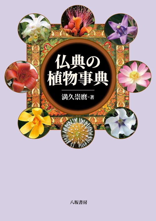 仏典の植物事典　新装版