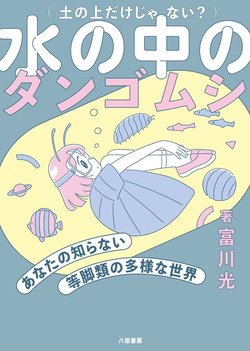 水の中のダンゴムシ：あなたの知らない等脚類の多様な世界