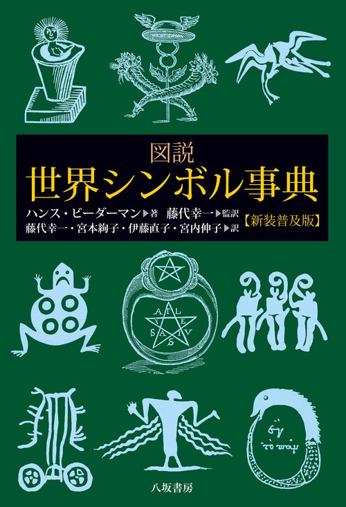 図説 世界シンボル事典 – 丸善ジュンク堂書店ネットストア