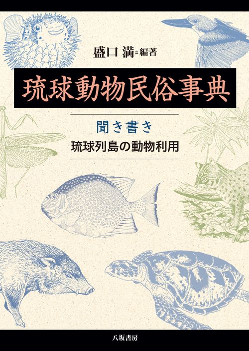 琉球動物民俗事典：聞き書き　琉球列島の動物利用