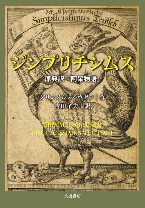 ジンプリチシムス─原典訳『阿呆物語』