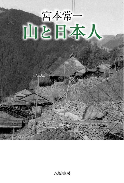 山と日本人　新装版