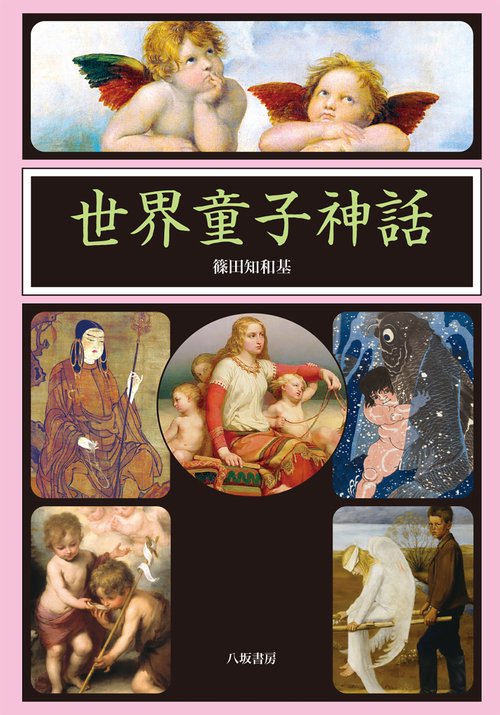 世界童子神話