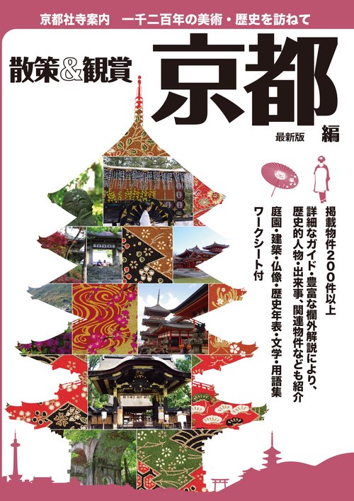 京都社寺案内 散策&観賞京都編 一千二百年の美術・歴史を訪ねて 〔2018〕最新版