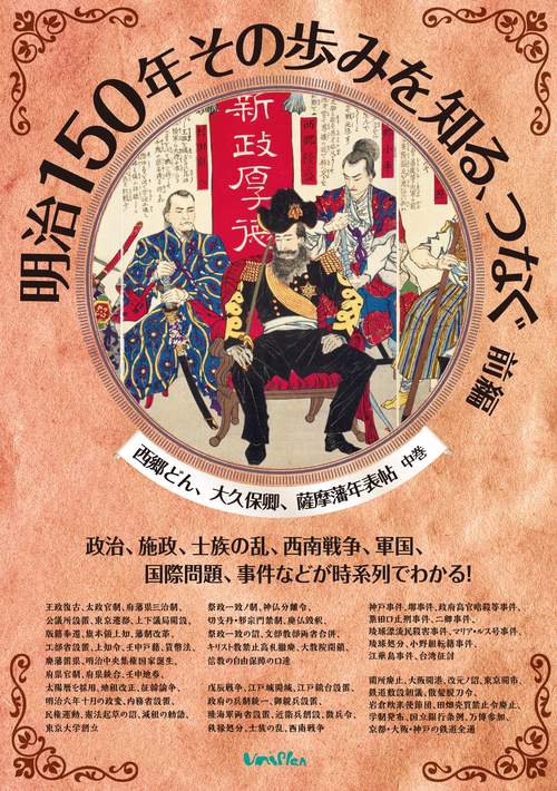 明治150年その歩みを知る、つなぐ 前編