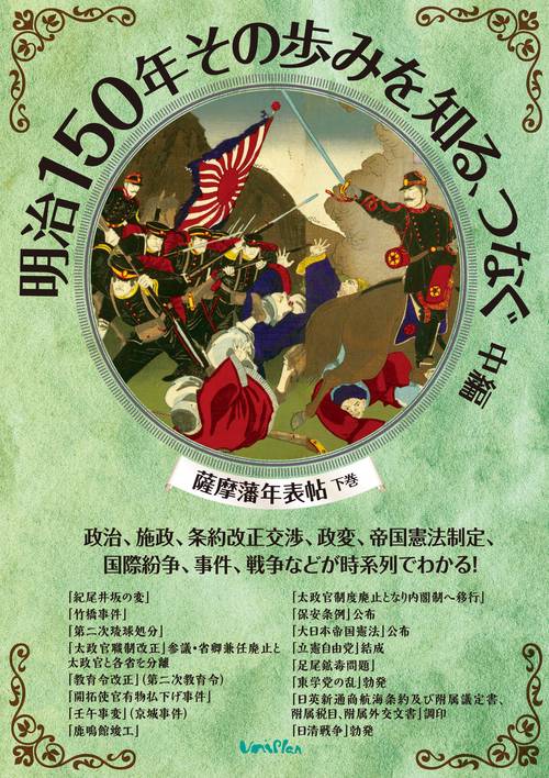 明治150年その歩みを知る、つなぐ 中編