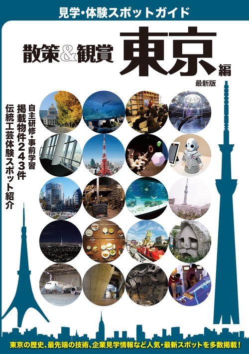 散策&観賞東京編 〔2019〕最新版