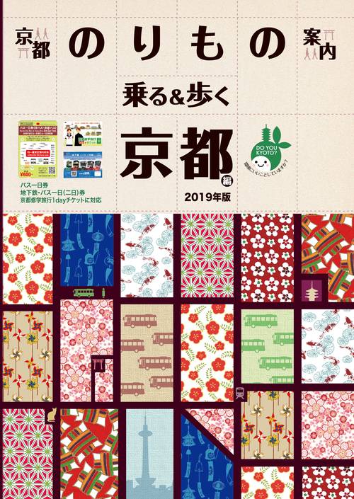 乗る&歩く 京都編2019年春夏〜初秋版