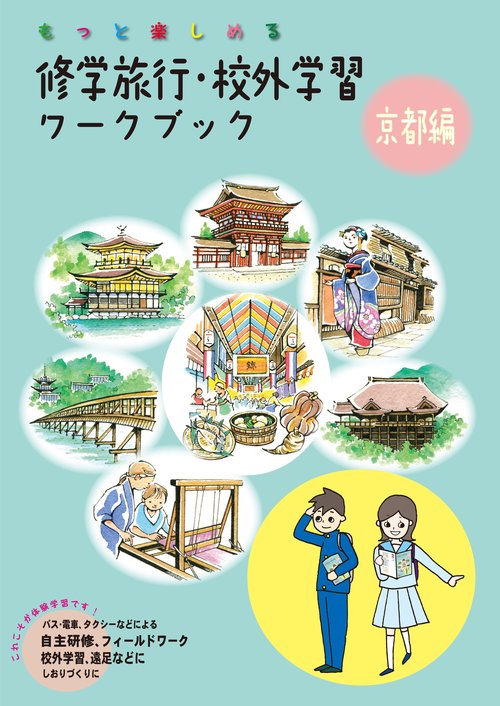 修学旅行・校外学習ワークブック もっと楽しめる 京都編 バス・電車、タクシーなどによる自主研修、フィールドワーク、校外学習、遠足などにしおりづくりに