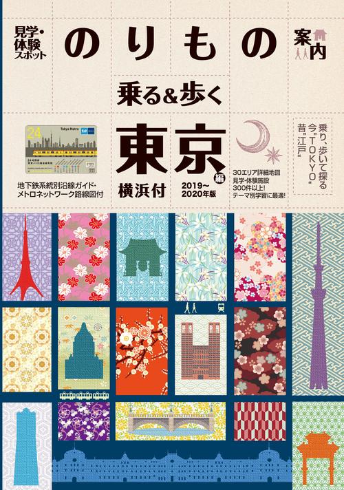 乗る&歩く 東京編2019〜2020