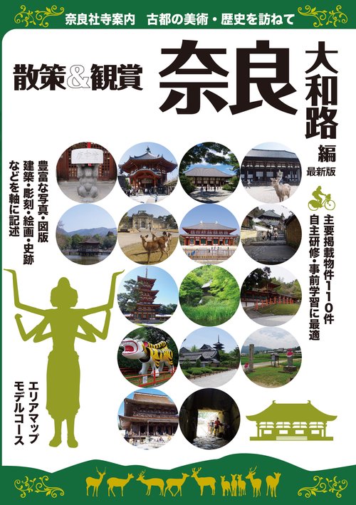奈良社寺案内 散策&観賞奈良大和路編 古都の美術・歴史を訪ねて 〔2019〕最新版