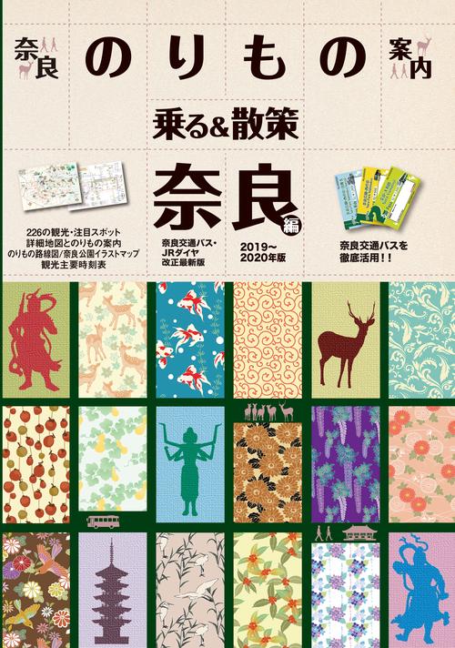 乗る&散策 奈良編2019〜2020年版