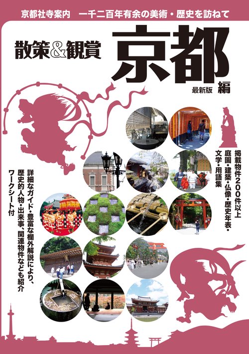 京都社寺案内 散策&観賞京都編 一千二百年有余の美術・歴史を訪ねて 〔2019〕最新版