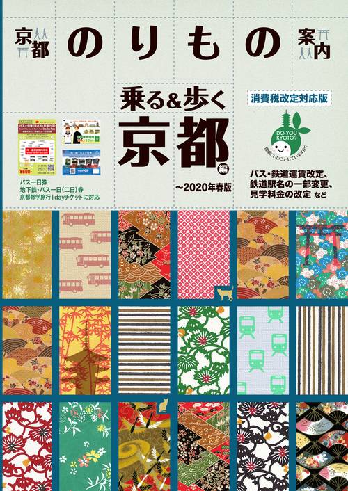乗る&歩く 京都編秋冬〜2020年春版